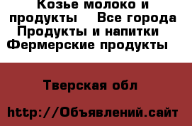 Козье молоко и продукты. - Все города Продукты и напитки » Фермерские продукты   . Тверская обл.